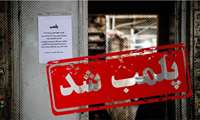 پلمپ دو مرکز غیرمجاز زیبایی در پرند؛ هشدار جدی شبکه بهداشت و درمان رباط کریم به شهروندان